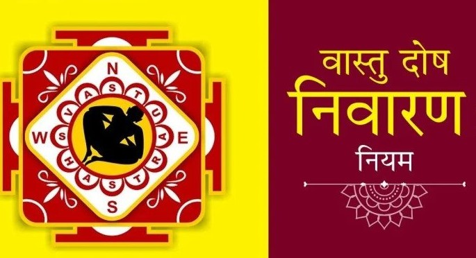 घरमा हुन सक्छ वास्तु दोष: राशि अनुसार केके उपाय अपनाउनु पर्छ ?