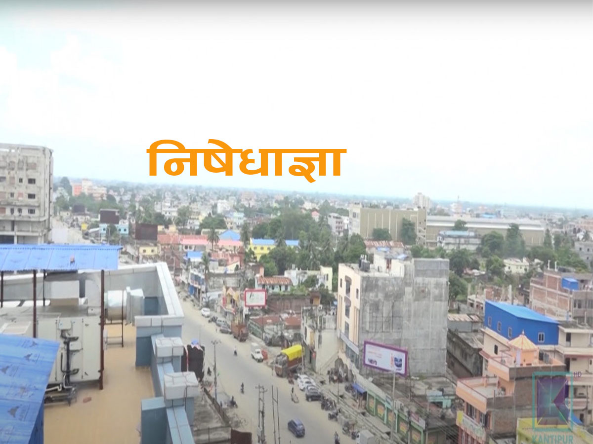 विराटनगरमा अनिश्चितकालका लागि निषेधाज्ञा