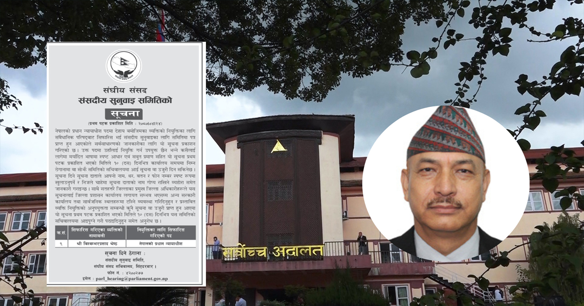 प्रस्तावित प्रधानन्यायाधीश श्रेष्ठविरुद्ध उजुरी आह्वान