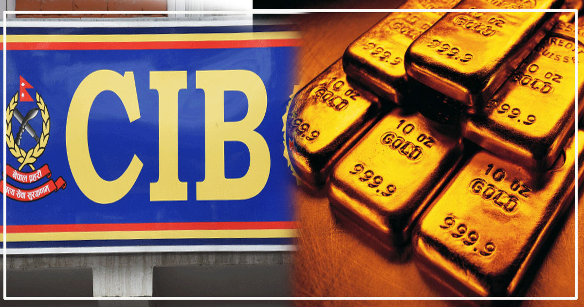 ६१ किलो सुन प्रकरणको अनुसन्धान प्रतिवेदन तयार, भोलि सरकारी वकिललाई बुझाइने