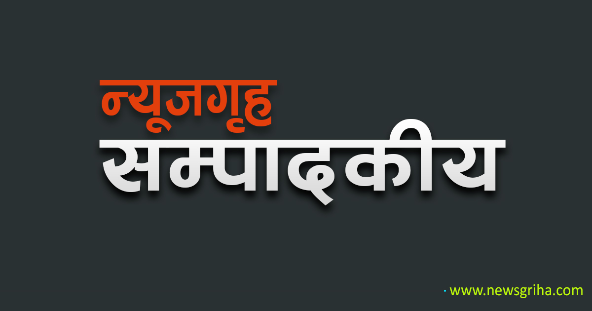 इतिहासबाट शिक्षा लिएर अन्यौल चिर्नुपर्छ