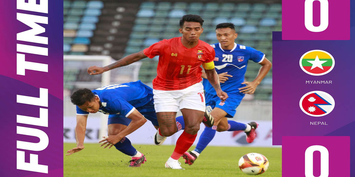 मैत्रीपूर्ण खेलमा नेपाल म्यानमारसँग गोलरहित बराबरीमा राेकियाे