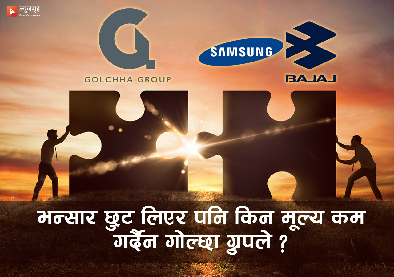 गोल्छा ग्रुपको ‘एसेम्बल’ राजनीतिः भन्सार सुविधा लिने तर मूल्य नघटाउने
