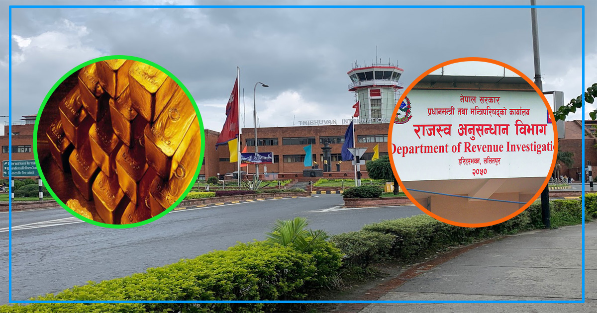 सय केजी सुन तस्करी प्रकरणमा दावा पक्राउसँगै राजनीतिकर्मीमा पनि होला अनुसन्धान?  