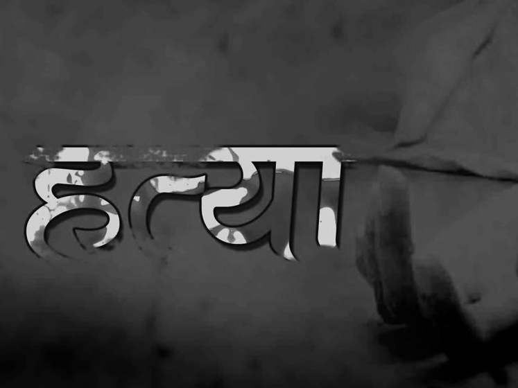 खन्ती प्रहार गरि झापामा एक व्यक्तिको हत्या