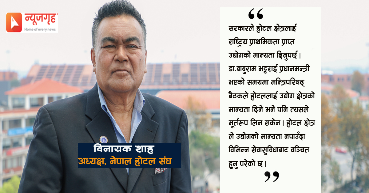‘सरकारले होटल क्षेत्रलाई उद्योगको मान्यता दिनुपर्छ’