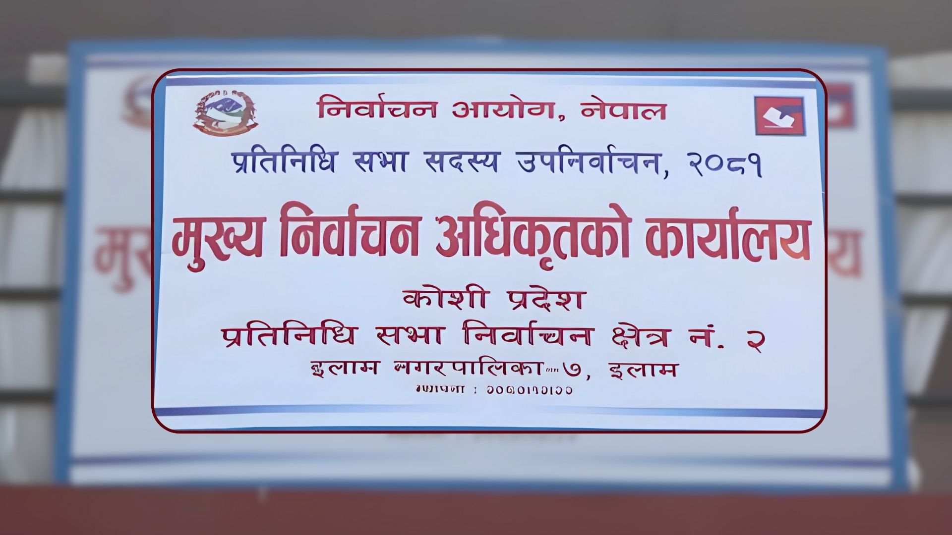 इलाम २ उपनिर्वाचन : १३ जनाले गराए उम्मेदवारी दर्ता