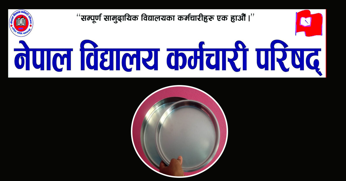 आइतबार विद्यालय कर्मचारीले माइतीघरमा थाल ठटाउने 