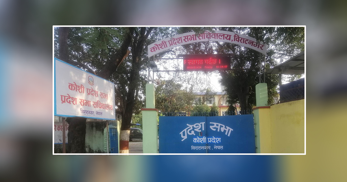 कोशी प्रदेश सभाको बैठक बुधबार बस्ने 