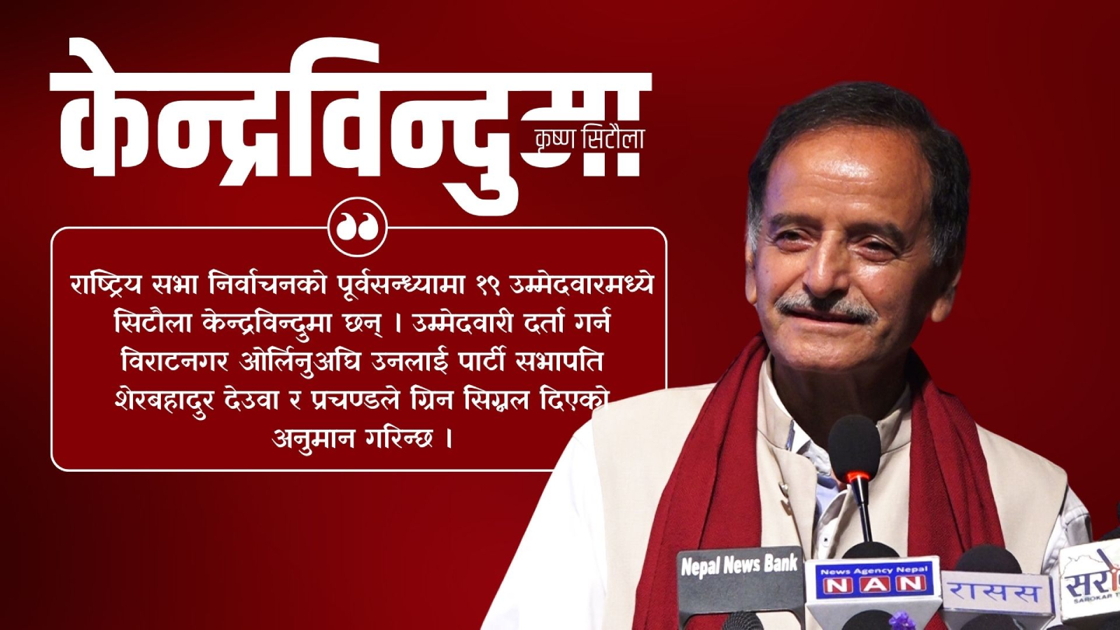 केन्द्रबिन्दुमा कृष्ण सिटौला