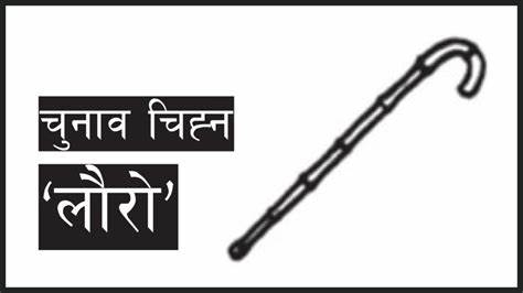 बागमतीमा लौरोले गर्‍यो मुख्यमन्त्री दाबी 