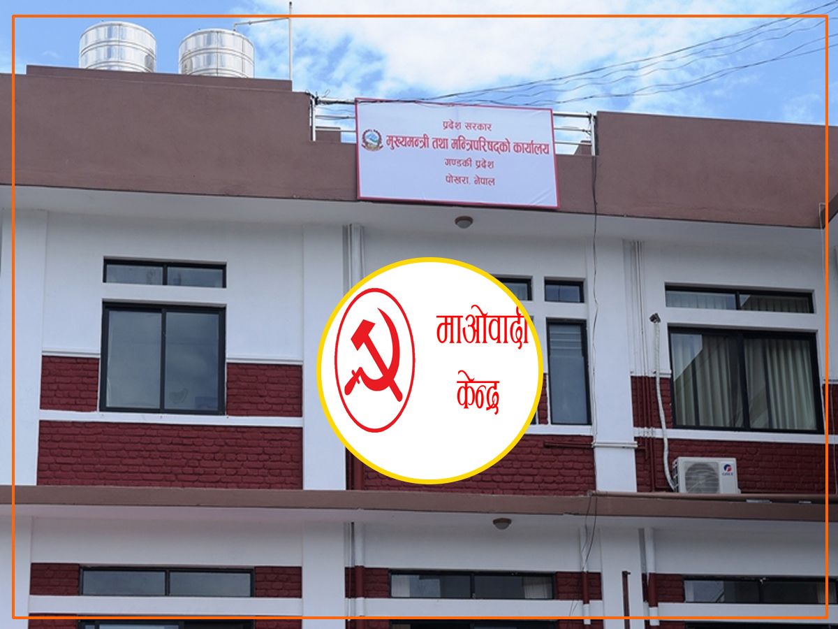 माओवादीले गण्डकी सरकारको समर्थन फिर्ता लिने