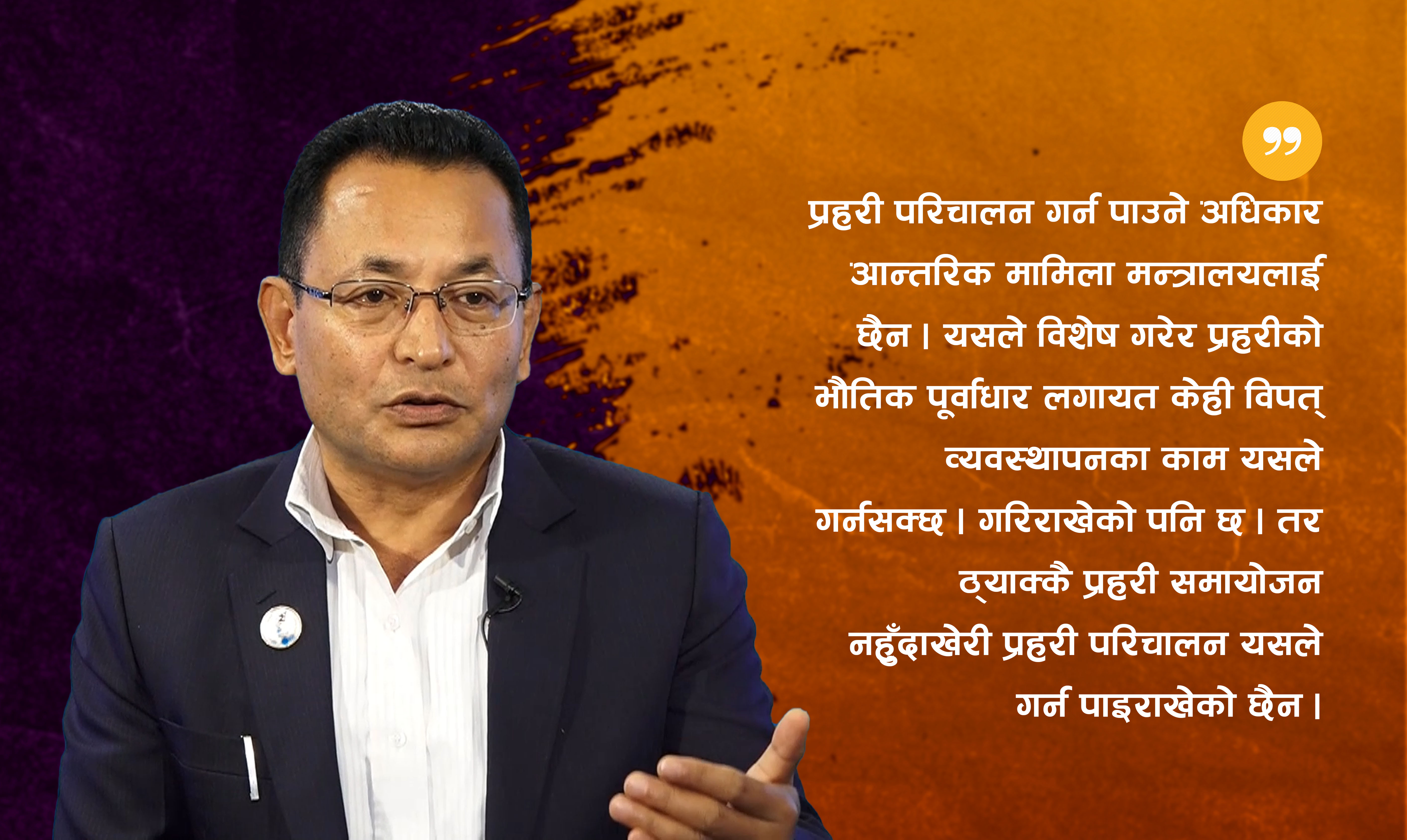 ‘प्रदेश सरकार मातहतमा प्रहरी नहुँदा कठिनाइ’