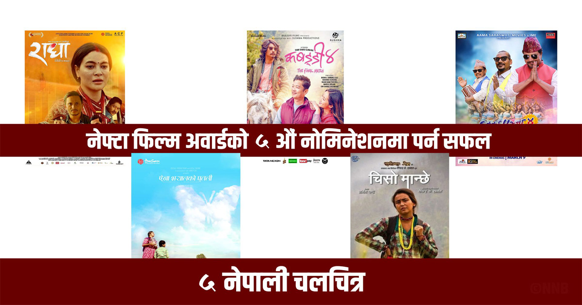 यी चलचित्र परे नेफ्टा फिल्म अवार्डको पाँचौ नोमिनेशनमा 