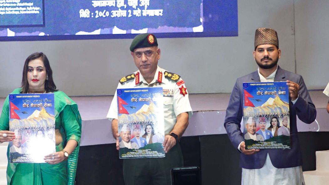 नेपाली सेनाको योगदान झल्काउने गीत सार्वजनिक