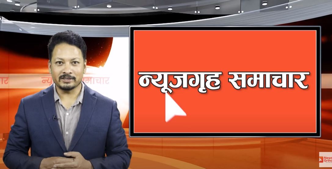 दिनभरिका खबर, न्यूजगृह समाचार