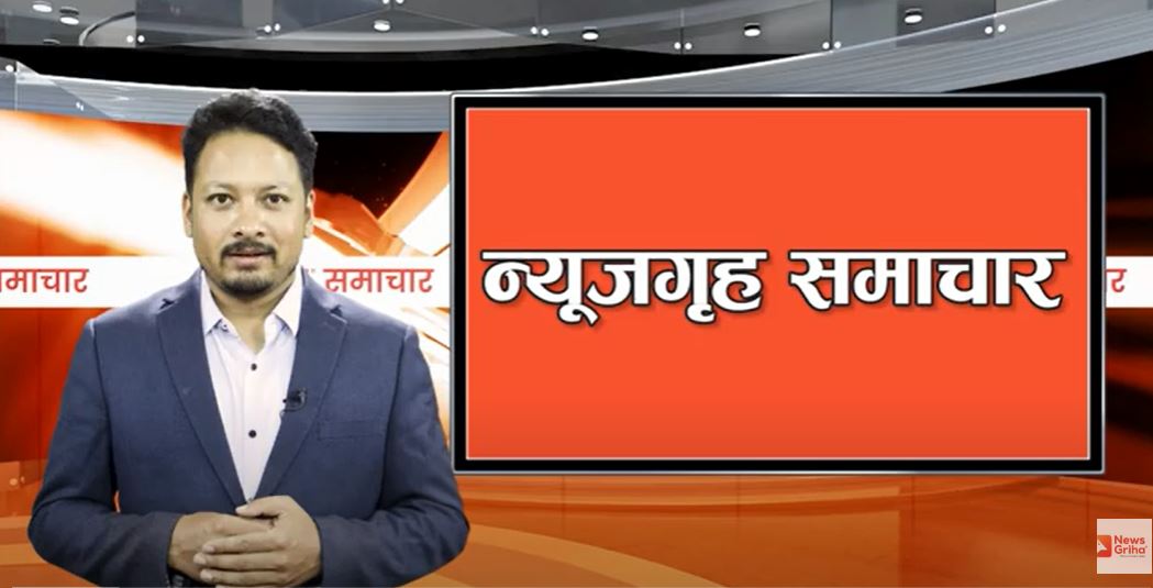 न्यूजगृह भिडिओ समाचार