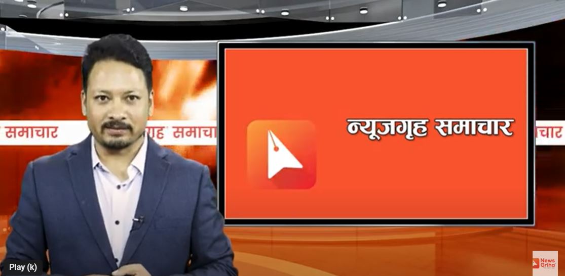 दिनभरिका खबर, न्यूजगृह समाचार