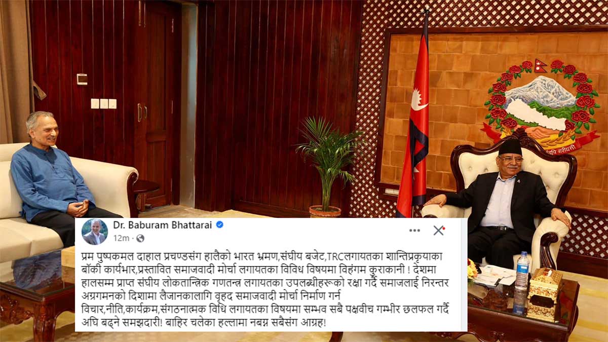 प्रधानमन्त्री प्रचण्ड र पूर्वप्रधानमन्त्री बाबुरामबीच भेटवार्ता 