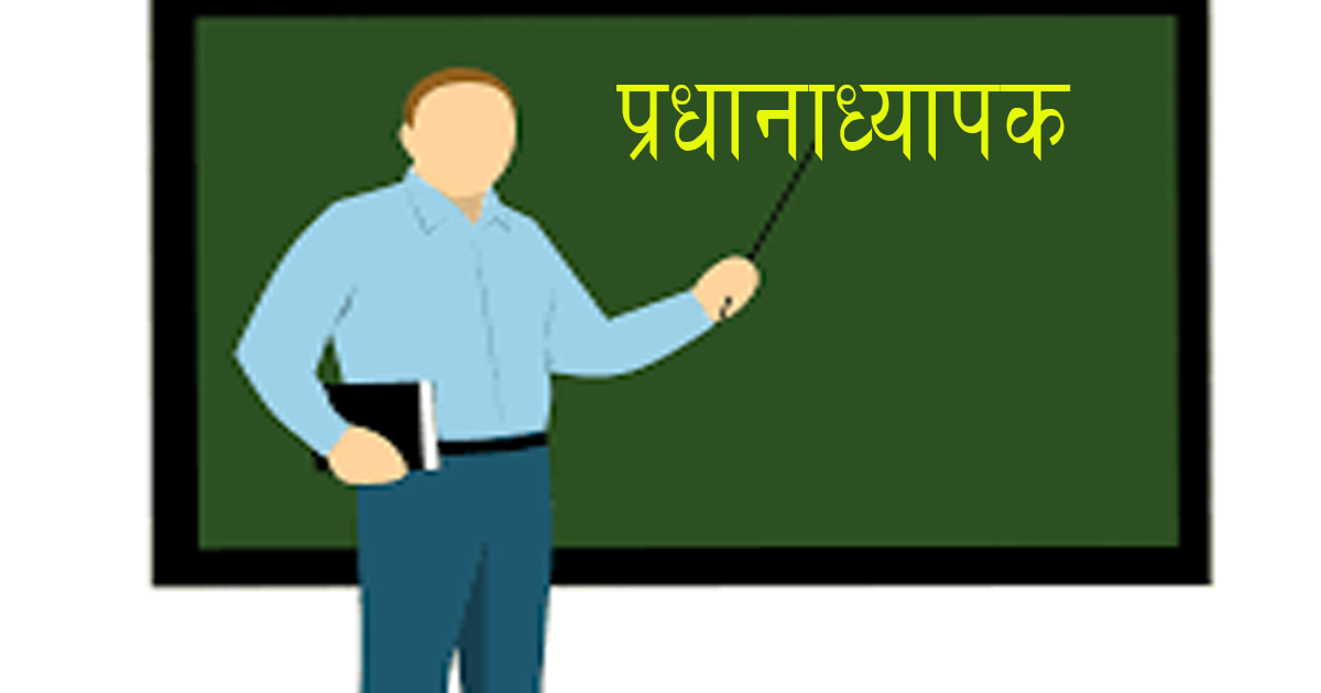 एउटा विद्यालयमा दुईजना प्रधानाध्यापक नियुक्त भएपछि‍ शैक्षिक वातावरण तनावग्रस्त
