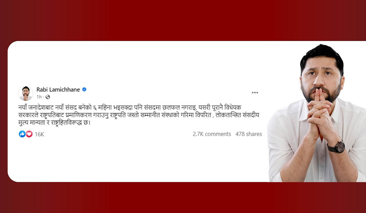 रास्वपा सभापति लामिछानेको आक्रोश : नागरिकता विधेयक प्रमाणीकरण हुनु राष्ट्रहितविरुद्ध