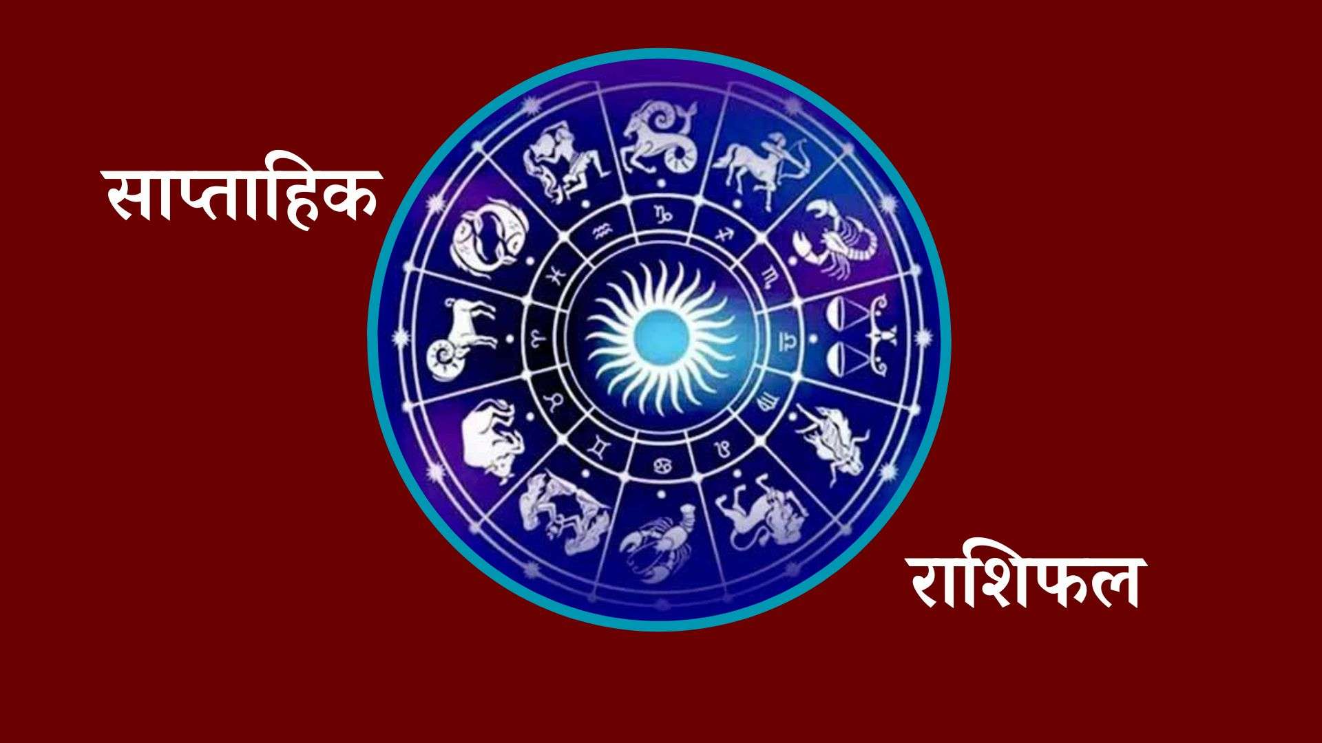 यो साता कस्तो रहला तपाईंका दिन ? यस्तो छ राशिफल