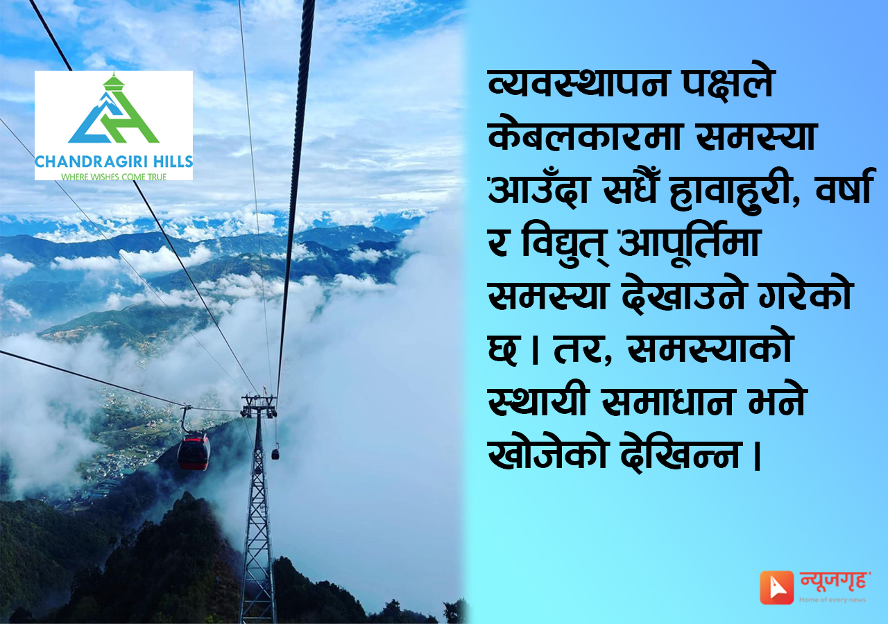  चन्द्रागिरि केबलकारमा अडकिए यात्रु