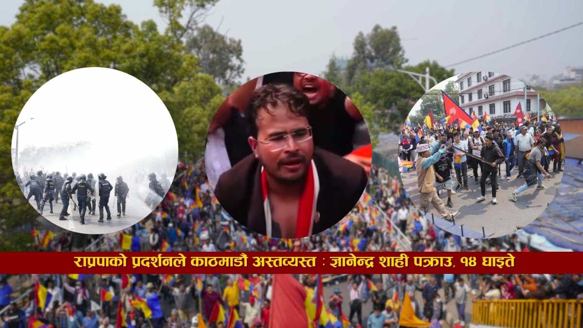 राप्रपाको प्रदर्शनमा झडप हुँदा १४ घाइते, २ जना पक्राउ