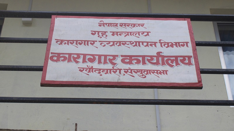 दुई कैदीबन्दीको मृत्यु प्रकरणमा कारागार प्रमुख र सुरक्षाकर्मीविरूद्ध किटानी जाहेरी