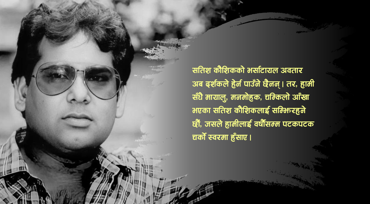 सतिशलाई सम्झिनुको कारण