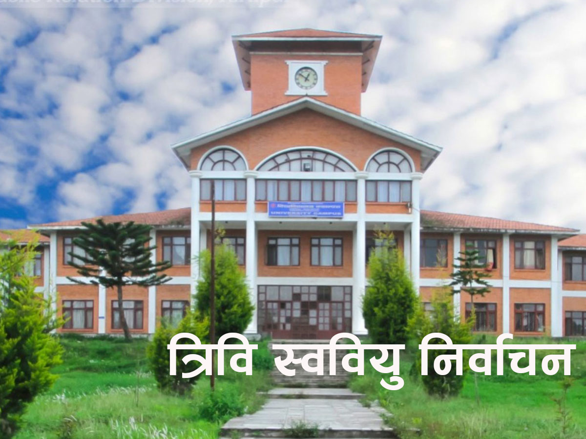 १७ क्याम्पसमा निर्वाचन गर्न निर्देशन