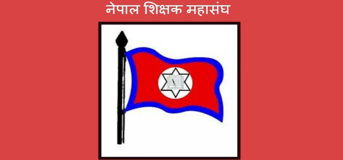 असोज २ गतेभित्र काठमाडौं आइपुग्न शिक्षक कर्मचारीहरूलाई महासंघको निर्देशन 