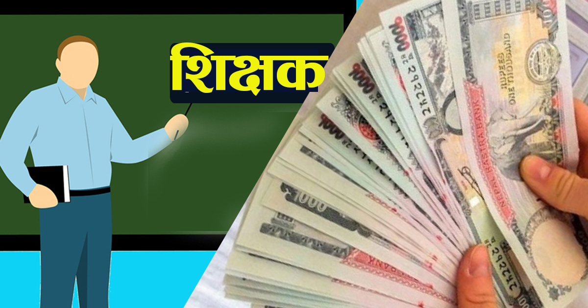शिक्षकको तलबसहितको विवरण स्वीकृत