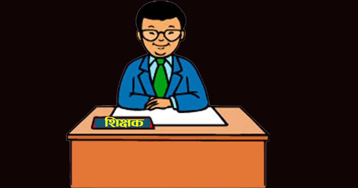 संघसंगठनको विरोधपछि शिक्षकसम्बन्धी भयो यस्तो सहमति 